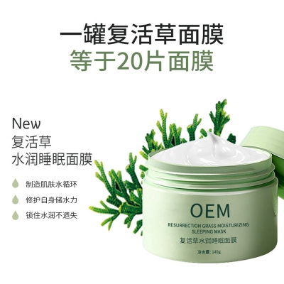 优聚生物_复活草睡眠面膜OEM